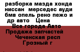 разборка мазда хонда ниссан  мерседес ауди бмв опель рено пежо и др авто › Цена ­ 1 300 - Все города Авто » Продажа запчастей   . Чеченская респ.,Грозный г.